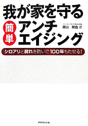 我が家を守る簡単アンチエイジング シロアリと腐れを防いで100年もたせる！