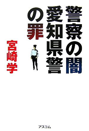 警察の闇愛知県警の罪