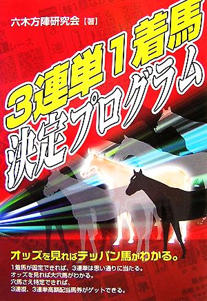 3連単1着馬決定プログラム