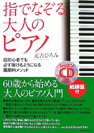 指でなぞる大人のピアノ 超初心者でも必ず弾けるようになる画期的メソッド