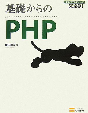 基礎からのPHP SE必修！プログラマの種シリーズ