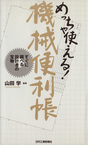 めっちゃ使える！機械便利帳 すぐに調べる