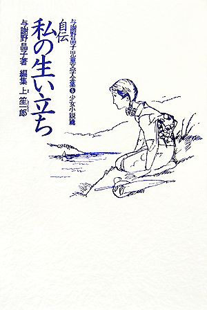 自伝・私の生い立ち与謝野晶子児童文学全集5少女小説篇