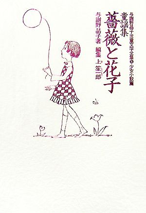 童謡集・薔薇と花子与謝野晶子児童文学全集6童謡・少女詩篇