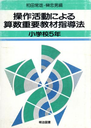 操作活動による算数重要教材指導法(小学校5年)