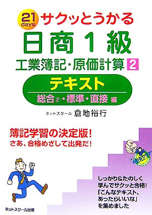 サクッとうかる日商1級 工業簿記・原価計算(2) 総合2・標準・直接編-テキスト