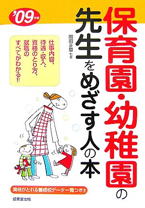 保育園・幼稚園の先生をめざす人の本('09年版)