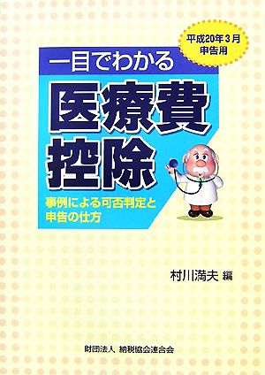 一目でわかる医療費控除(平成20年3月申告用) 事例による可否判定と申告の仕方