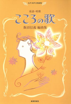 女声・同声合唱曲集 童謡・唱歌 こころの歌 飯沼信義編曲集