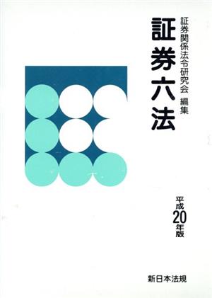 証券六法(2008)