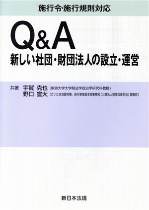 Q&A新しい社団・財団法人の設立・運営 施行令・施行規則対応