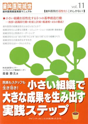 小さい組織で大きな成果を生み出す実践ステップ