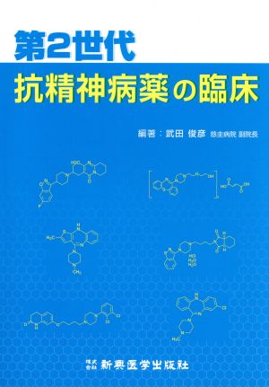第2世代 抗精神病薬の臨床