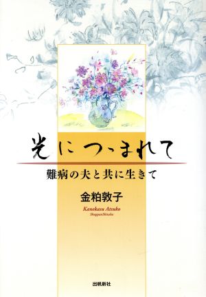 光につゝまれて-難病の夫と共に生きて-