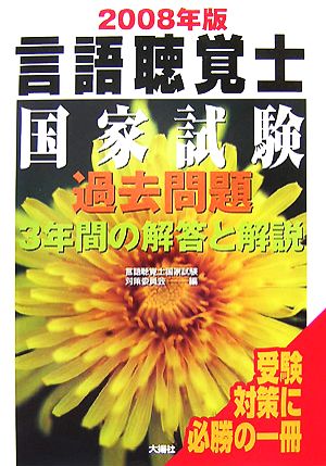 言語聴覚士国家試験過去問題 3年間の解答と解説(2008年版)