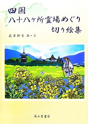 四国八十八ヶ所霊場めぐり切り絵集