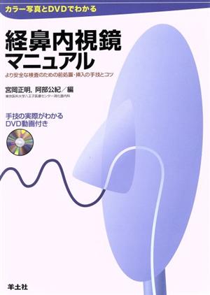 経鼻内視鏡マニュアル より安全な検査のた