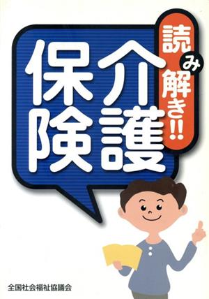 読み解き!!介護保険