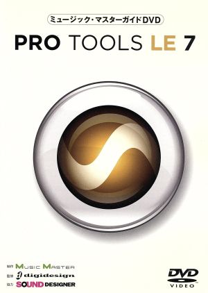 ミュージック・マスターガイドDVD“Pro Tools LE 7