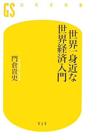 世界一身近な世界経済入門 幻冬舎新書