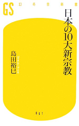 日本の10大新宗教 幻冬舎新書