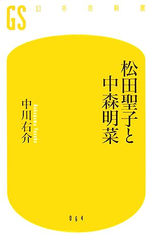 松田聖子と中森明菜 幻冬舎新書