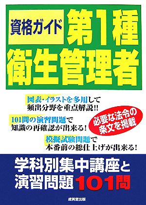 資格ガイド 第1種衛生管理者 学科別集中講座と演習問題101問