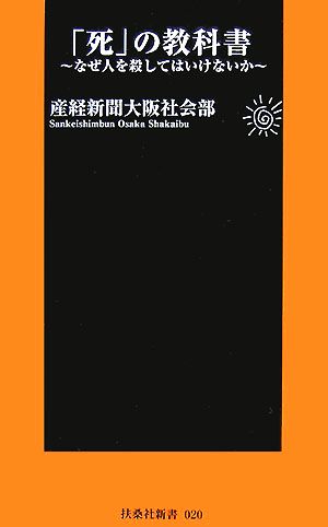 「死」の教科書なぜ人を殺してはいけないか扶桑社新書