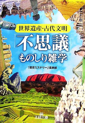 世界遺産・古代文明「不思議」ものしり雑学 王様文庫