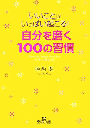 「いいこと」がいっぱい起こる！自分を磨く100の習慣 王様文庫