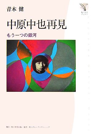 中原中也再見 もう一つの銀河 角川学芸ブックス