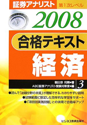 証券アナリスト 第1次レベル合格テキスト 経済(3(2008年用))