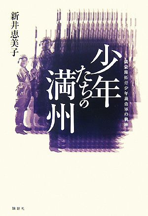 少年たちの満州 満蒙開拓青少年義勇軍の軌跡