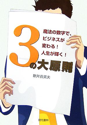 3の大原則 魔法の数字で、ビジネスが変わる！人生が輝く！