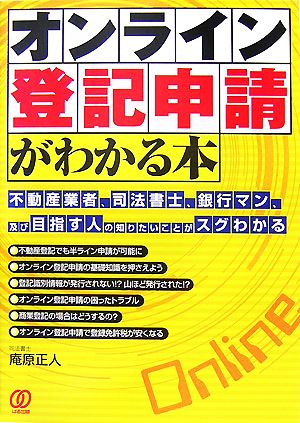 オンライン登記申請がわかる本