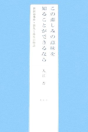 この悲しみの意味を知ることができるなら 世田谷事件・喪失と再生の物語