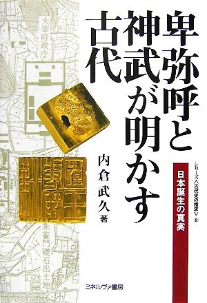 卑弥呼と神武が明かす古代日本誕生の真実シリーズ・古代史の探求8