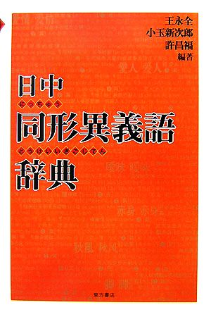 日中同形異義語辞典