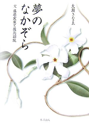 夢のなかぞら 父 藤原定家と後鳥羽院