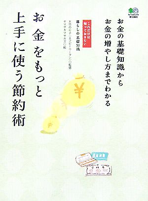 お金をもっと上手に使う節約術 お金の基礎知識からお金の増やし方までわかる これだけは知っておきたい暮らしの基礎知識