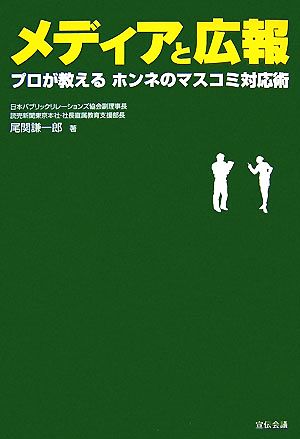 メディアと広報 プロが教えるホンネのマスコミ対応術