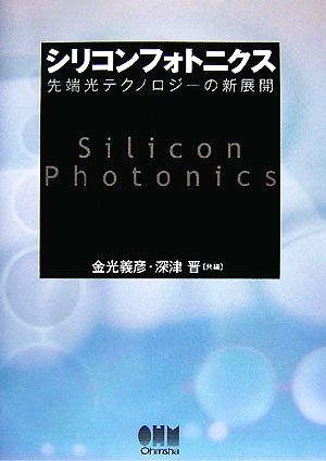 シリコンフォトニクス 先端光テクノロジーの新展開