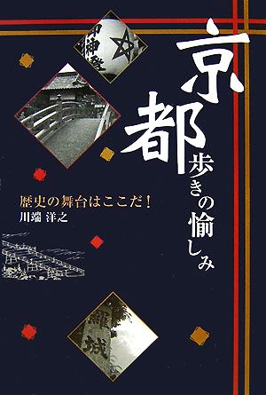 京都歩きの愉しみ 歴史の舞台はここだ！