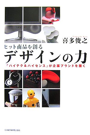 ヒット商品を創るデザインの力 「ハイテク&ハイセンス」が企業ブランドを築く