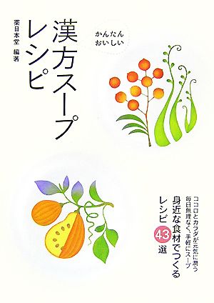 かんたん・おいしい漢方スープレシピ 身近な食材でつくるレシピ43選