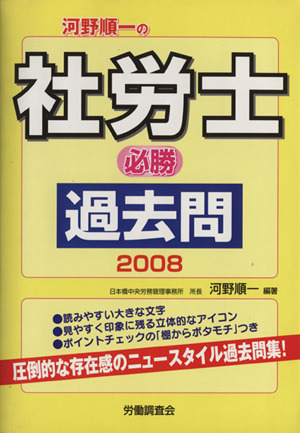 河野順一の社労士必勝過去問2008