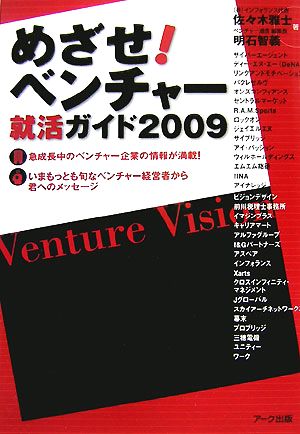 めざせ！ベンチャー(2009) 就活ガイド