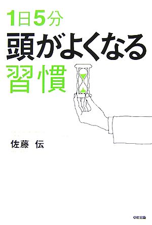 1日5分頭がよくなる習慣