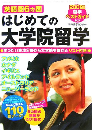 英語圏6カ国はじめての大学院留学 2008年版留学ベストガイド