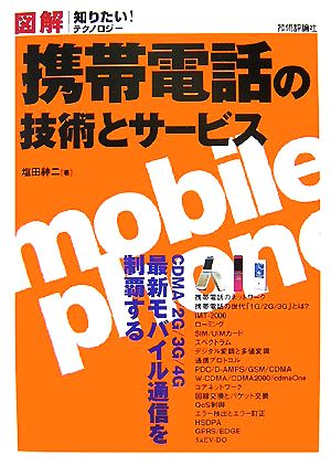 図解 携帯電話の技術とサービス